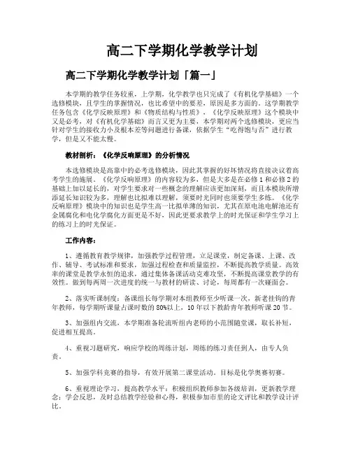 高二下学期化学教学计划