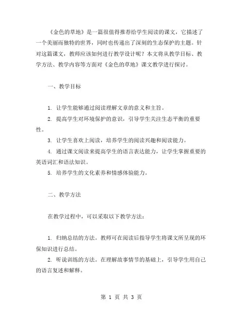 《金色的草地》课文教案