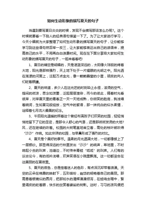 如何生动形象的描写夏天的句子