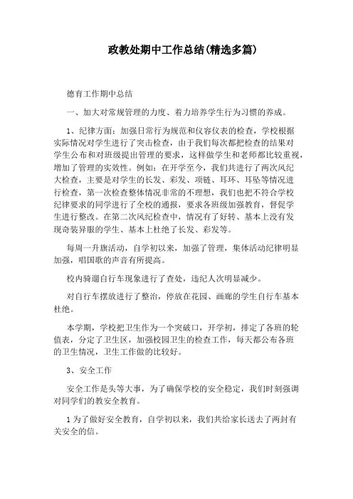 政教处期中工作总结(精选多篇)