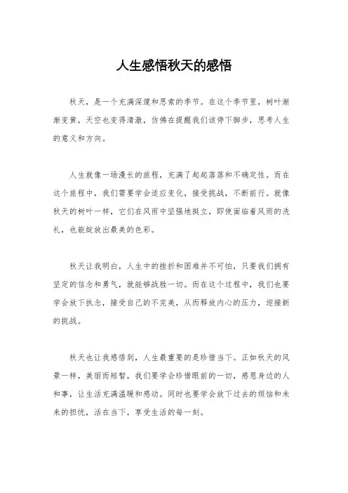 人生感悟秋天的感悟