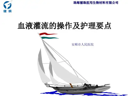 血液灌流的操作及护理要点