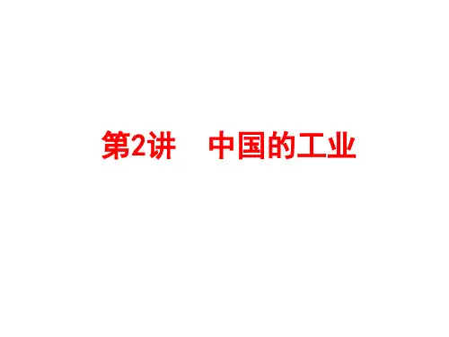 高中地理中国的工业课件