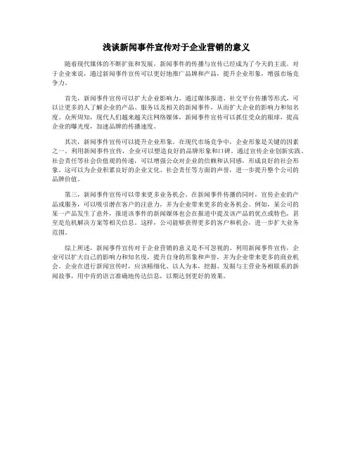 浅谈新闻事件宣传对于企业营销的意义