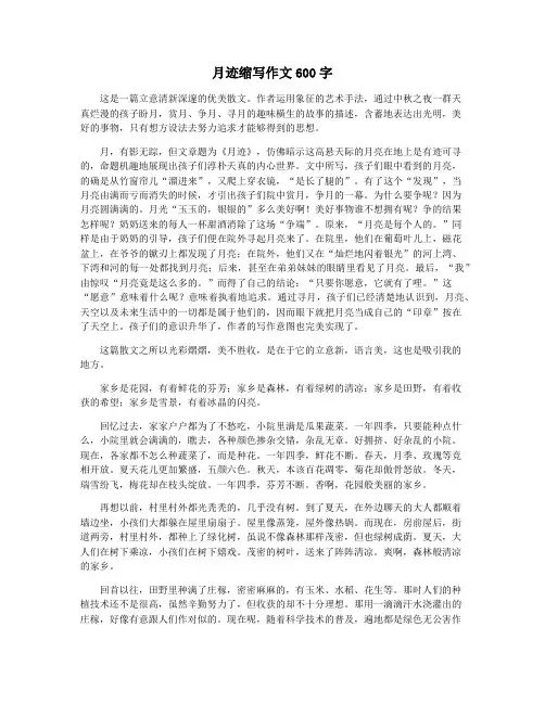 月迹缩写作文600字