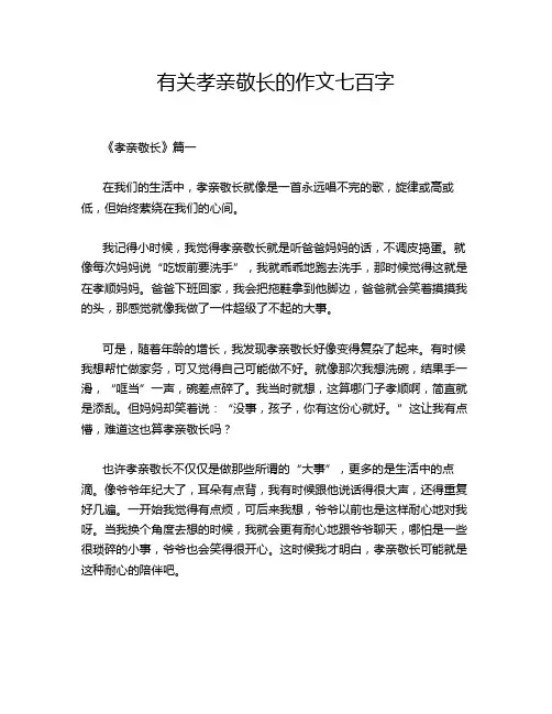 有关孝亲敬长的作文七百字