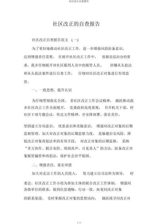 社区矫正自查报告