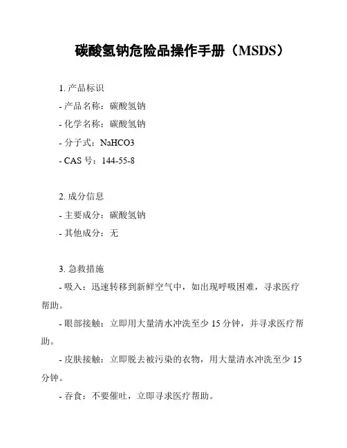 碳酸氢钠危险品操作手册(MSDS)