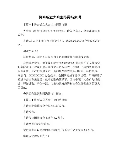 协会成立大会主持词结束语