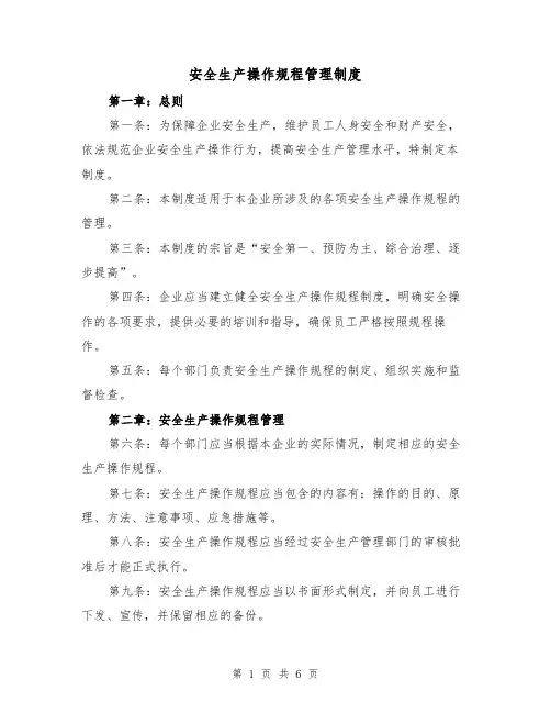安全生产操作规程管理制度(3篇)