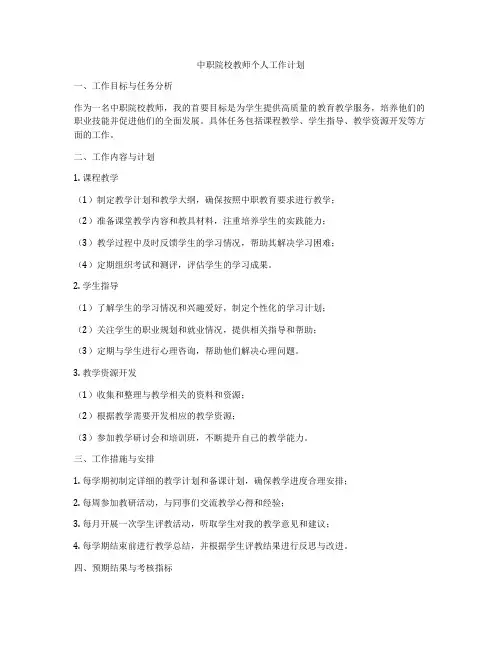 中职院校教师个人工作计划