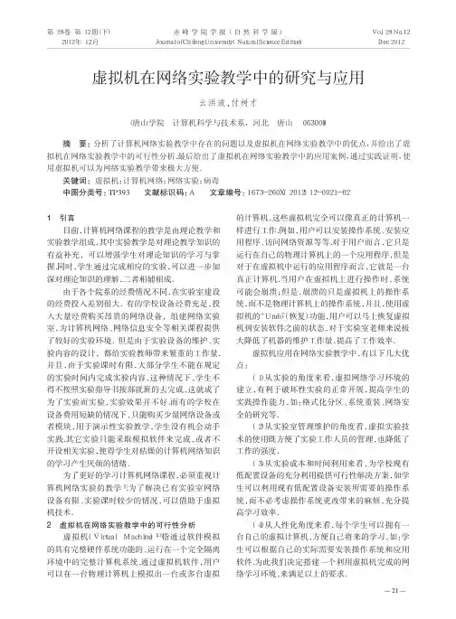 虚拟机在网络实验教学中的研究与应用
