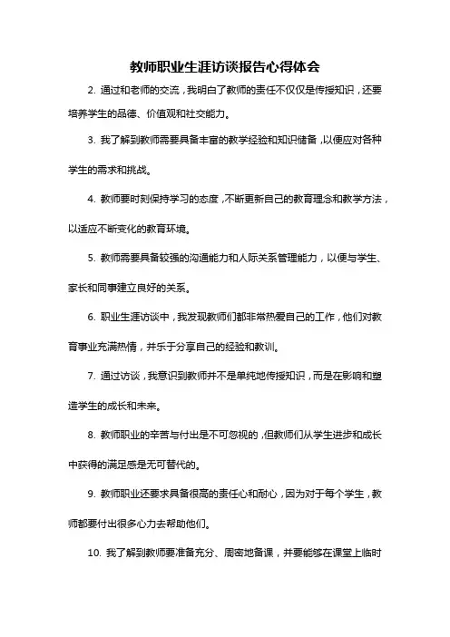 教师职业生涯访谈报告心得体会
