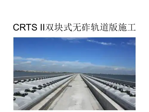 CRTS II双块式无砟轨道版施工