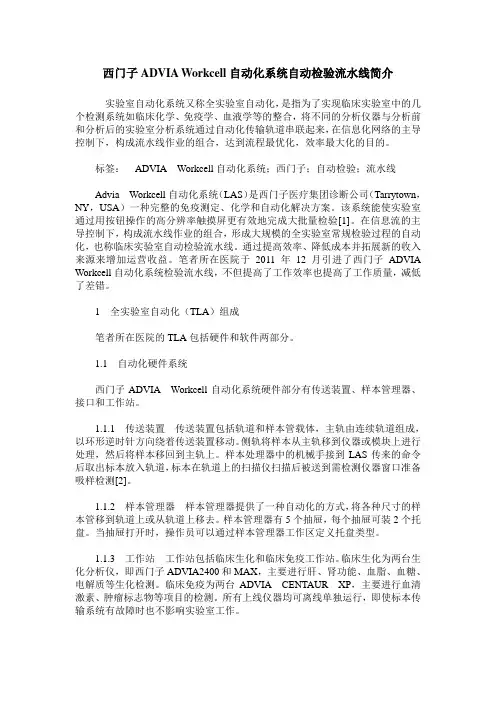 西门子ADVIA Workcell自动化系统自动检验流水线简介