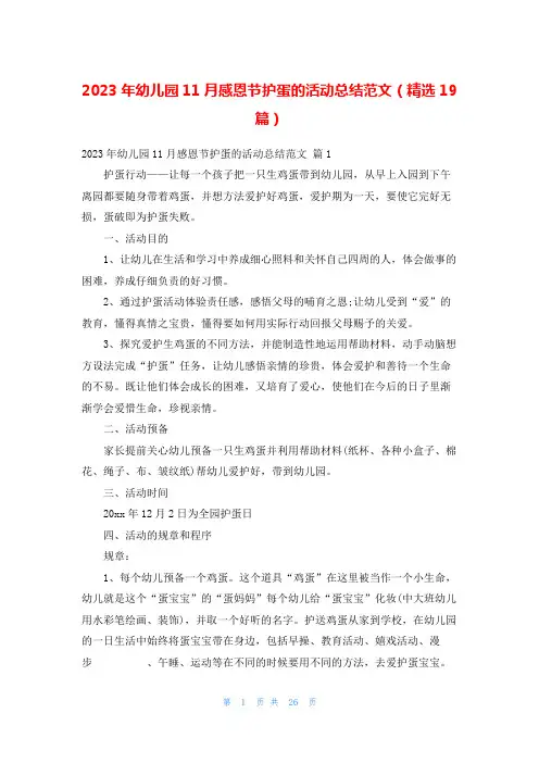 2023年幼儿园11月感恩节护蛋的活动总结范文(精选19篇)