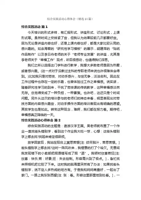 综合实践活动心得体会（精选14篇）