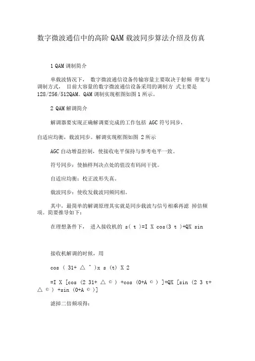 数字微波通信中的高阶QAM载波同步算法介绍及仿真-精选资料