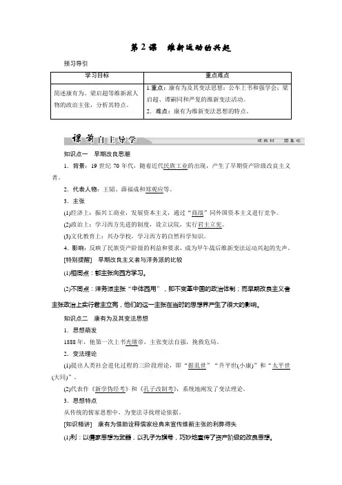 高中历史人教版选修一文档：第九单元 戊戌变法 第2课1 Word版含答案