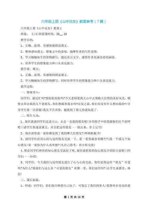 六年级上册《山中访友》教案参考(7篇)