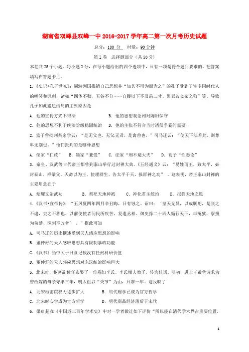 湖南省双峰县第一中学高二历史上学期第一次月考试题