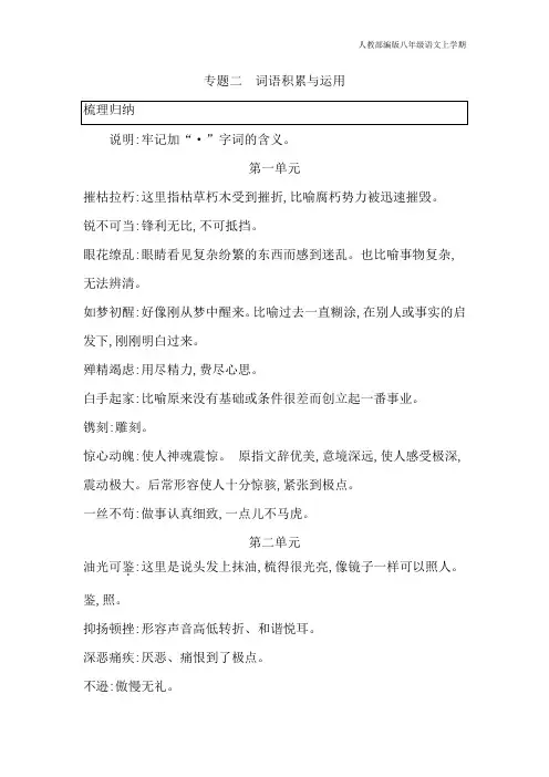 部编版八年级语文上册期末专题二词语积累与运用