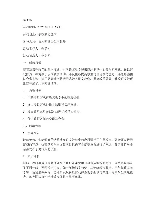 传话游戏教研活动记录(3篇)
