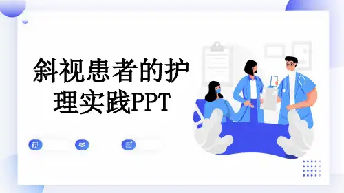 斜视患者的护理实践PPT