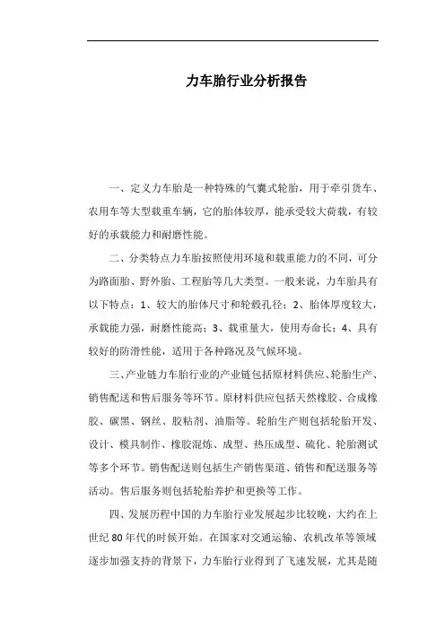 力车胎行业分析报告