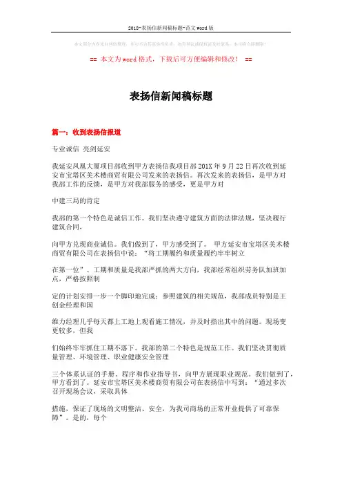 2018-表扬信新闻稿标题-范文word版 (15页)