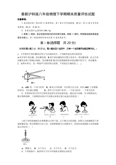 最新沪科版八年级物理下学期期末质量评估试题及答案 (2)