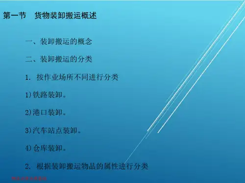 物流法律法规基础第六章 货物装卸与搬运法律法规