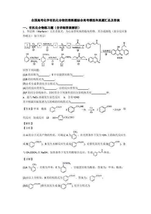 全国高考化学有机化合物的推断题综合高考模拟和真题汇总及答案