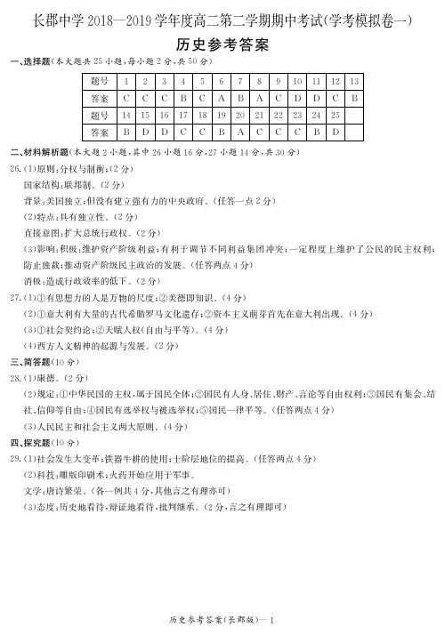 【全国百强校首发】湖南省长郡中学2018-2019学年高二下学期期中考试历史答案