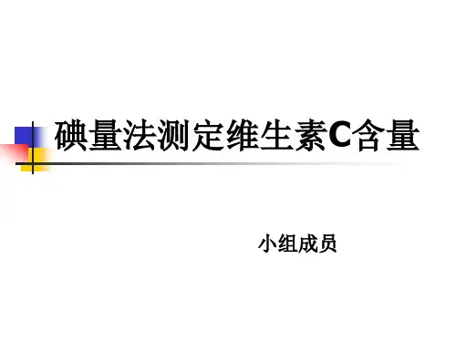 直接碘量法测定维生素C(1)
