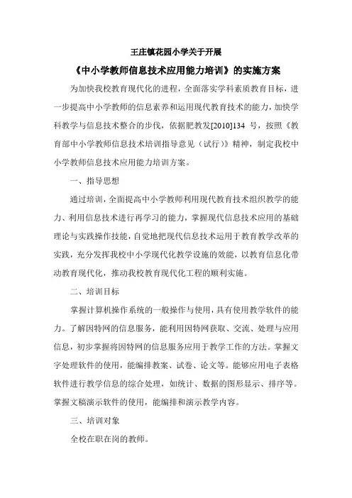 中小学教师信息技术应用能力培训实施方案