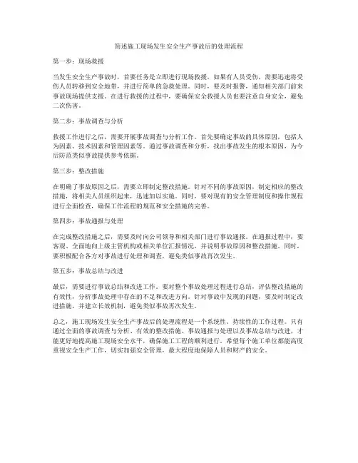 简述施工现场发生安全生产事故后的处理流程