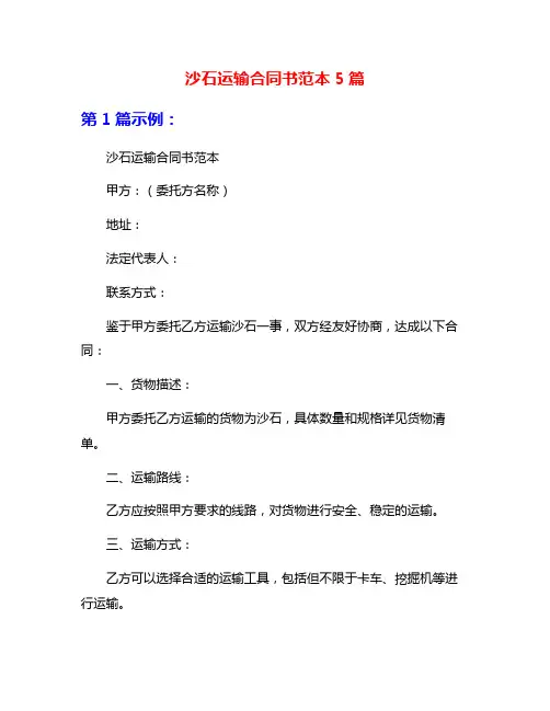 沙石运输合同书范本5篇