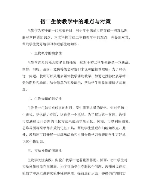 初二生物教学中的难点与对策