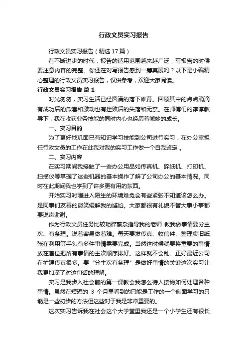 行政文员实习报告（精选17篇）