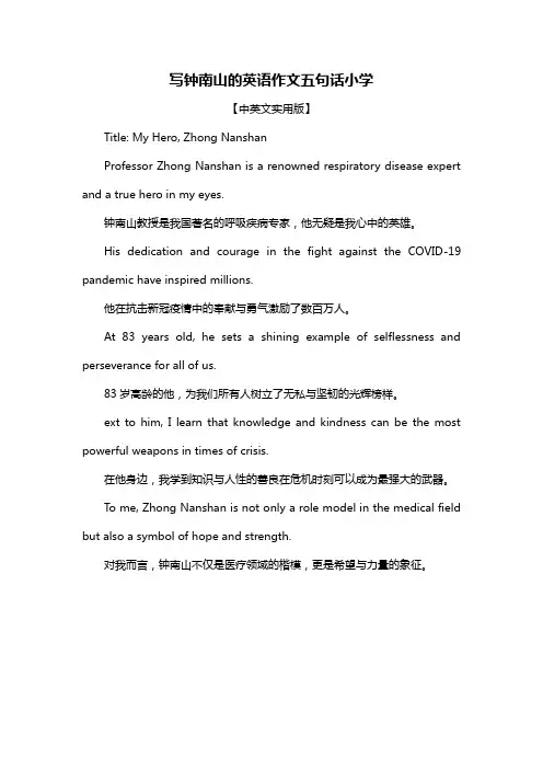 写钟南山的英语作文五句话小学