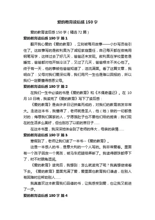 爱的教育读后感150字（精选72篇）