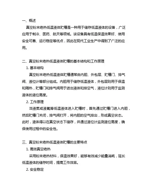 固定式真空粉末绝热低温液体贮槽 标准