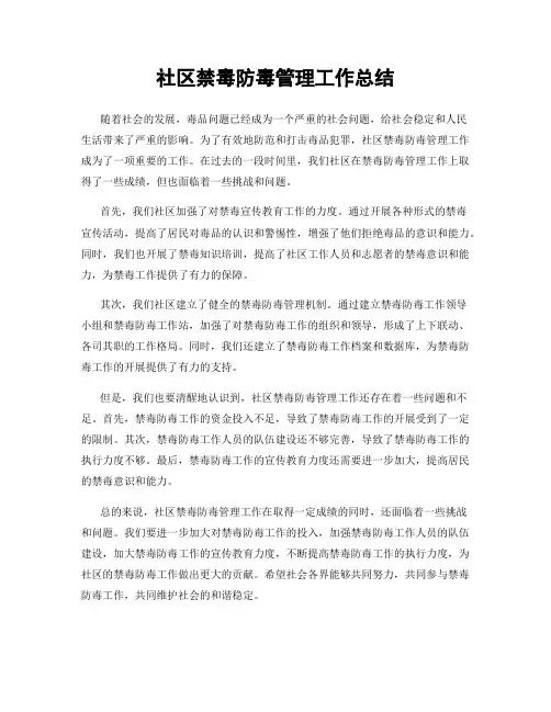 社区禁毒防毒管理工作总结
