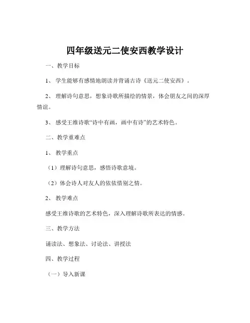 四年级送元二使安西教学设计