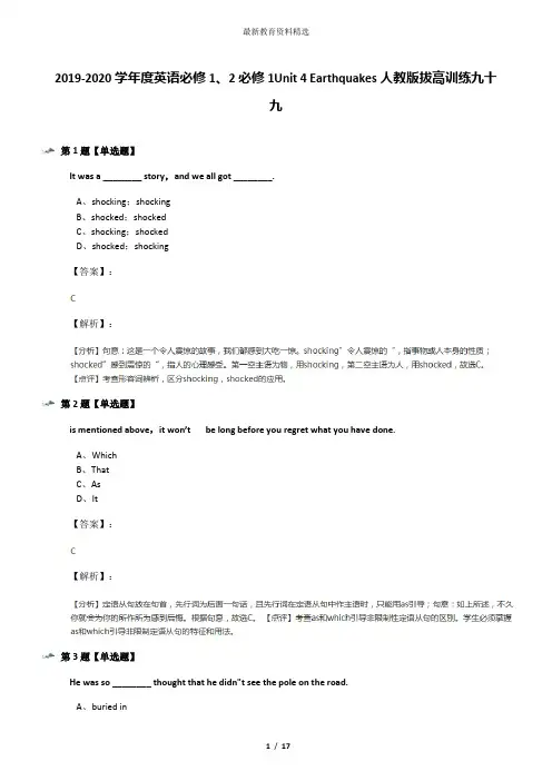 2019-2020学年度英语必修1、2必修1Unit 4 Earthquakes人教版拔高训练九十九