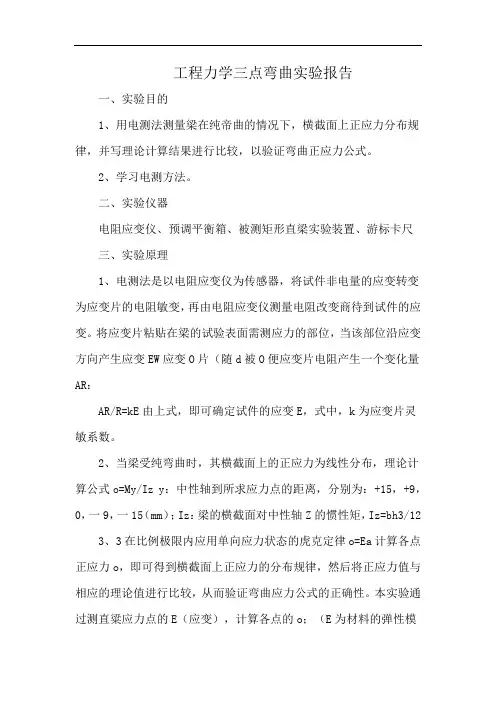 工程力学三点弯曲实验报告