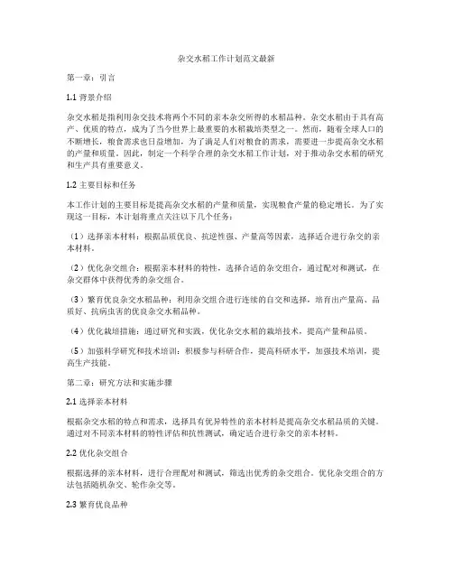 杂交水稻工作计划范文最新