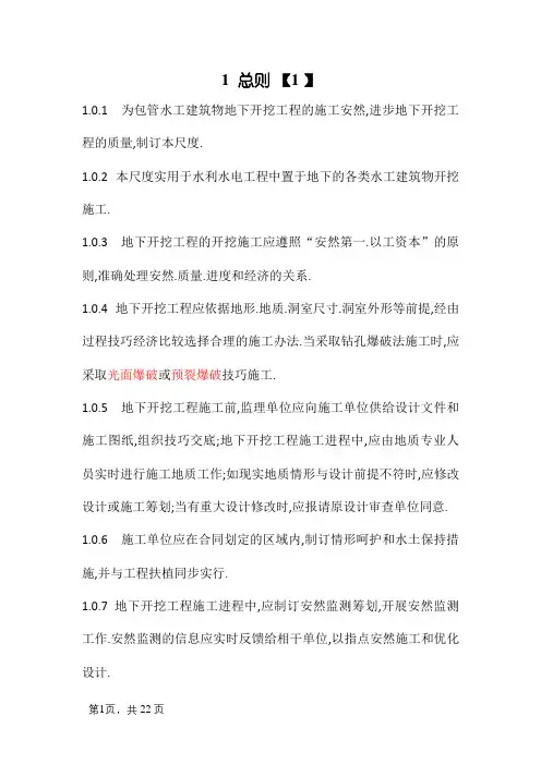 水工建筑物地下开挖工程施工规范