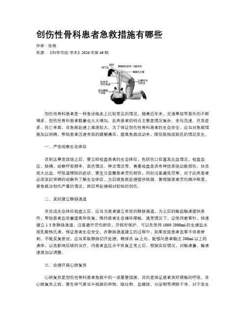 创伤性骨科患者急救措施有哪些